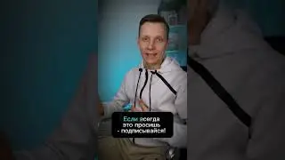 Хватит уже просить подписаться и поставить лайк! Давай обсудим нужно ли делать призывы в рилс? 👇