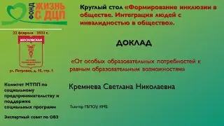 От особых образовательных потребностей к равным образовательным возможностям