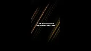 Как реагировать на вранье ребенка #shorts