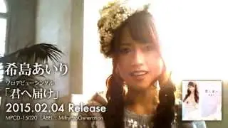 希島あいり「 君へ届け」【Music Video(short ver.)】
