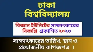 ঢাকা বিশ্ববিদ্যালয় বিজ্ঞান ইউনিটের সাক্ষাৎকারের তারিখ ও সময় প্রকাশিত ২০২৩ | Dhaka University update.