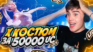ВЫБИЛ И ПРОКАЧАЛ Х-КОСТЮМ ЗА 50.000 UC в PUBG MOBILE!