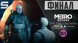METRO EXODUS : ДВА ПОЛКОВНИКА ➤ ЦЕЛЬ ОПРАВДЫВАЕТ СРЕДСТВА l DLS