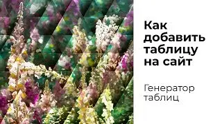 Как добавить таблицу на сайт  Генератор таблиц  Секреты подготовки файла для ген