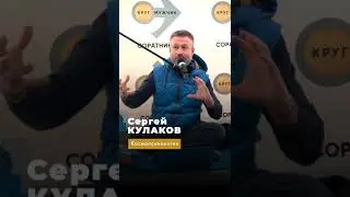 Сергей КУЛАКОВ | Почему возникает дисбаланс мужского и женского?