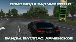 СЛИВ МОДА RADMIR RP 8.2 |  , АПАНЕЛЬ, ФУЛЛ АРМЕЙСКОЕ, ОБНОВЛЕНИЕ, СВЕТОФОРЫ, БАТЛПАС, ФИКС ОДЕЖДЫ