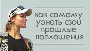Как самому узнать свои прошлые жизни