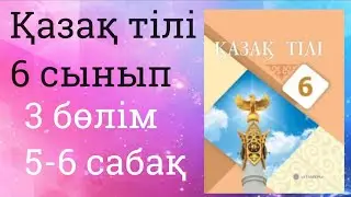 Қазақ тілі 6 сынып 3 бөлім Әлемнің жаңа жеті кереметі