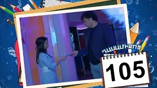 դասամիջոց սերիա 105 | Class Break Episode 105 (Armflix Original)