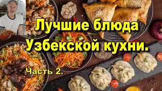 Лучшие блюда Узбекской кухни. Часть 2.The best dishes of Uzbek cuisine. Part 2.