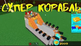 ОБЗОР ИГРЫ BUILD A BOAT ROBLOX/ КАК ПОСТРОИТЬ КОРАБЛЬ В BUILD A BOAT ROBLOX