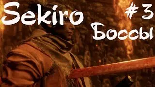 Sekiro: Shadows Die Twice. Эпизод 3. Торговцы и боссики: мелкие и не очень.