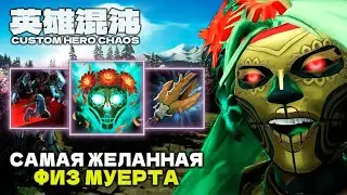 ИДЕАЛЬНЫЙ ФИЗРУК МУЕРТА — CUSTOM HERO CHAOS