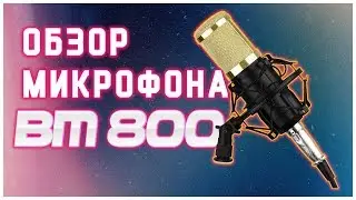 ОБЗОР МИКРОФОНА BM 800 | ПОСЫЛКА С ALIEXPRESS