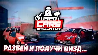 РАЗБЕЙ И ПОЛУЧИ ПИЗД...   ➤ Used Cars Simulator