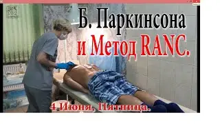 Болезнь Паркинсона и Российский Метод RANC.