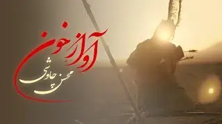 Mohsen Chavoshi - Avaz e Khoon  (Official Music Video)