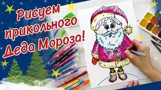 Как нарисовать Деда Мороза