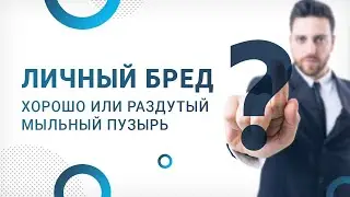Личный бренд  Как заработать без вложений
