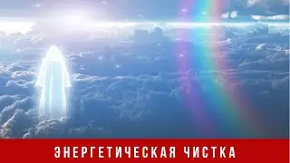 Энергетическая чистка. Снятие порч.