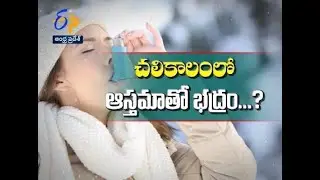 Asthma During Winter  | Sukhibhava  | 7th December 2021 | ETV Andhra Pradesh