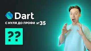 COALESCING NULL оператор | Dart с нуля до профи №35 | Курс 2024