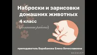 Онлайн-выставка набросков домашних животных, 4 класс