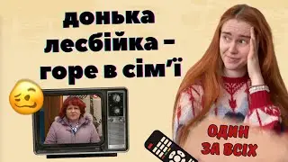 ТРЕШ З ТЕЛЕВІЗОРА: якої орієнтації має бути дитина, аби її любили? | Дивимось шоу "Один за всіх"