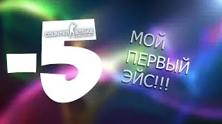 Эйс