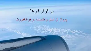 در میان ابرها _ اسلو تا فرانکفورت