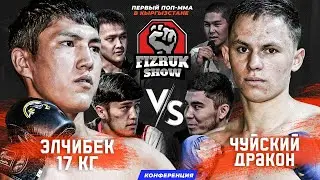 КОНФЕРЕНЦИЯ 17 КГ VS ЧУЙСКИЙ ДРАКОН | ДОЛГОЖДАННАЯ РАЗВЯЗКА
