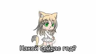 MEME[какой сейчас год?]