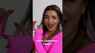 Фати Царикаева- Скоро!