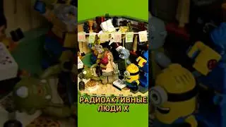 РАДИОАКТИВНЫЕ ЛЮДИ В LEGO | X-men in LEGO 