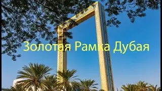 Золотая Рамка Дубая
