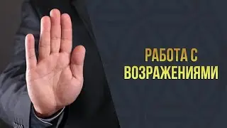 Академия-8 l Работа с возражениями