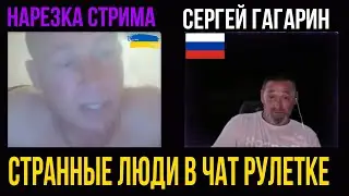 СТРАННЫЕ ЛЮДИ В ЧАТ РУЛЕТКЕ // 