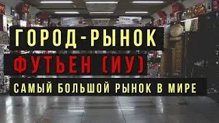 Wholesale market in china. Yiwu futian market (Eng sub)