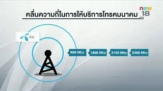ดีแทค คว้าคลื่น 2300 MHz ยกระดับเน็ต ความเร็วสูง