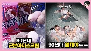 90년대 근본 아이스크림? 신기한 90년대 여름 음식&문화 TOP5 [빠퀴2tv]