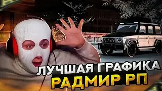 ЭТО САМАЯ ЛУЧШАЯ ГРАФИКА НА | RADMIR RP!