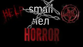 хорроры от smail чела #1