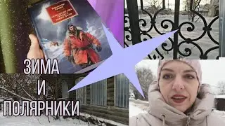ЗИМНИЙ КНИЖНЫЙ ВЛОГ // ВЛОГМАС ПЕРВЫЙ И ЕДИНСТВЕННЫЙ