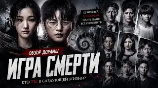 обзор дорамы И ДЖЭ, СКОРО УМРЁШЬ \ ИГРА СМЕРТИ