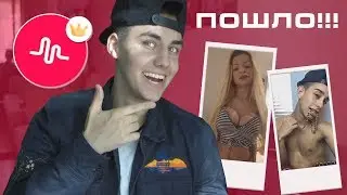 Реакция на ПОШЛЫХ ДЕВОЧЕК И МАЛЬЧИКОВ В MUSICAL.LY | Reaction to fuckboys and fuckgirls musicallys