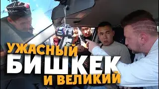 БИШКЕК: ужасный и великий. Город 