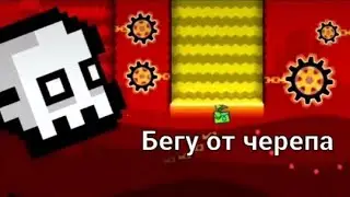 Geometry Dash subzero #1 прохождение на телефоне пытаюсь убежать от черепа впервые зашел в игру