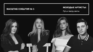 Масштаб события № 3. Молодые артисты: путь к театру мечты