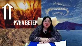 Курс Славянских Рун. Руна Ветер.