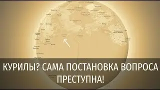 Курилы? Сама постановка вопроса преступна!